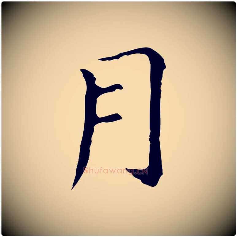 月毛笔行书写法,摘自明代董其昌孝女曹娥碑