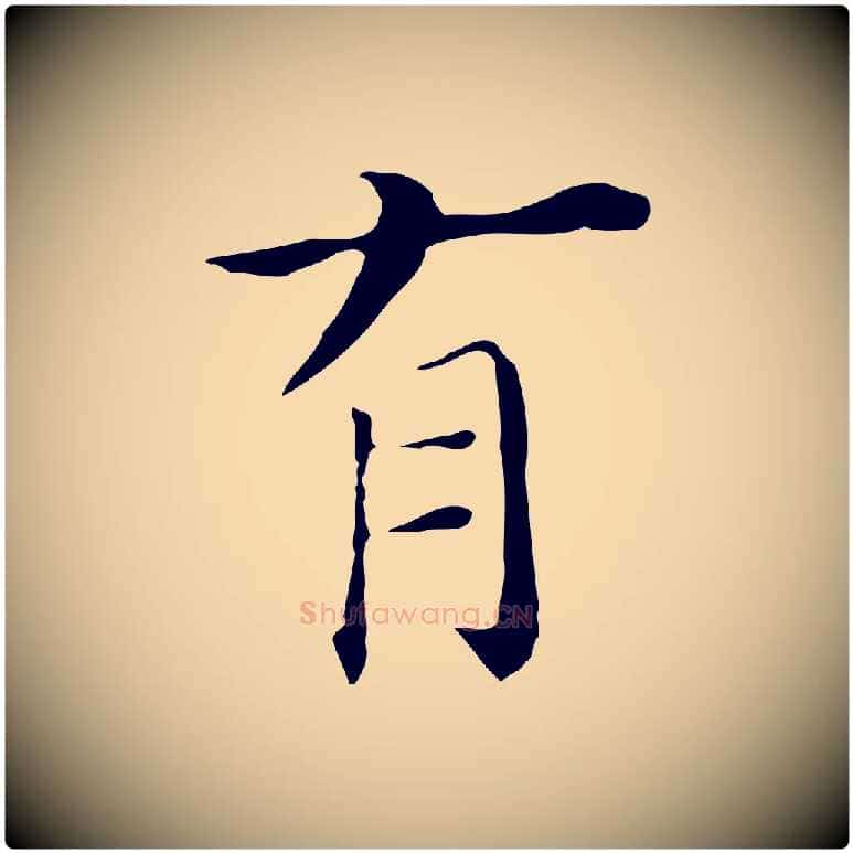 有毛笔行书写法,摘自明代董其昌孝女曹娥碑