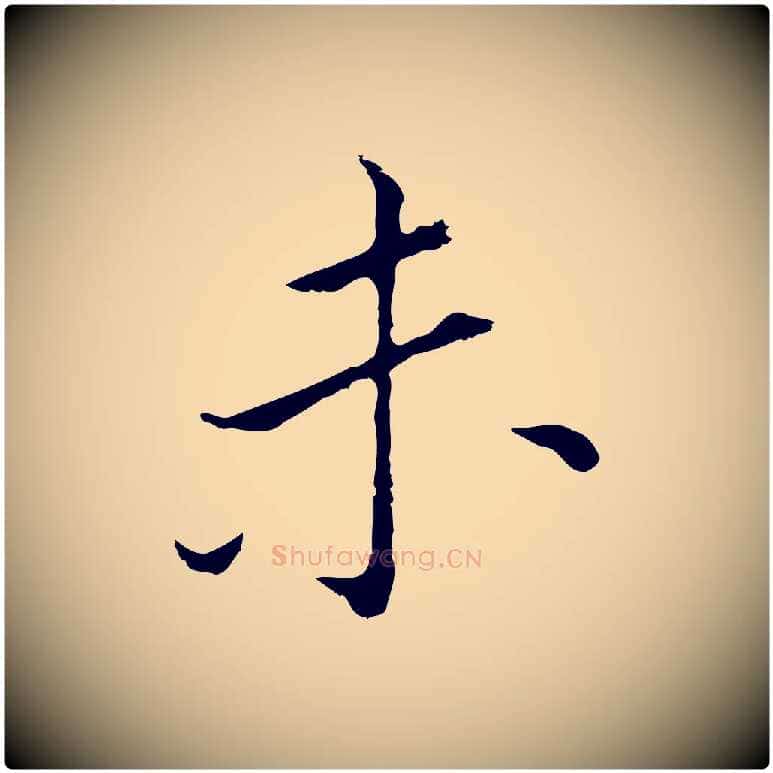 未毛笔行书写法,摘自明代董其昌孝女曹娥碑