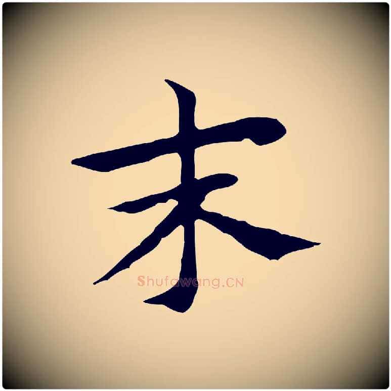 末毛笔行书写法,摘自明代董其昌孝女曹娥碑