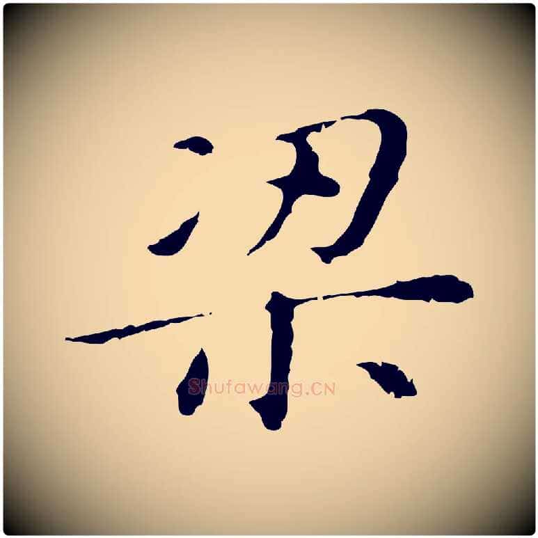 梁毛笔行书写法,摘自明代董其昌孝女曹娥碑