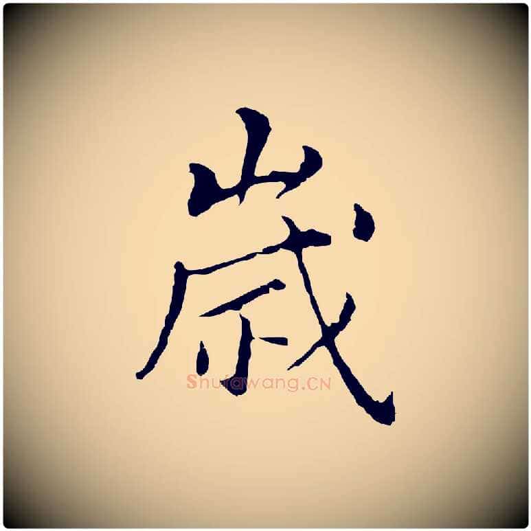 歲毛笔行书写法,摘自明代董其昌孝女曹娥碑