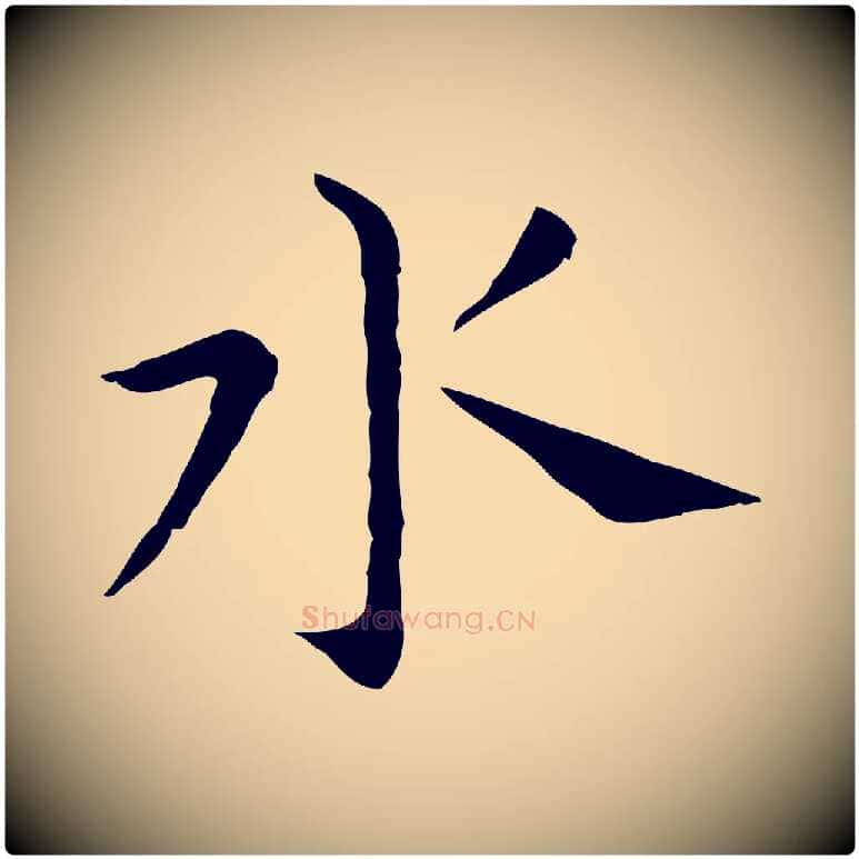 水毛笔行书写法,摘自明代董其昌孝女曹娥碑