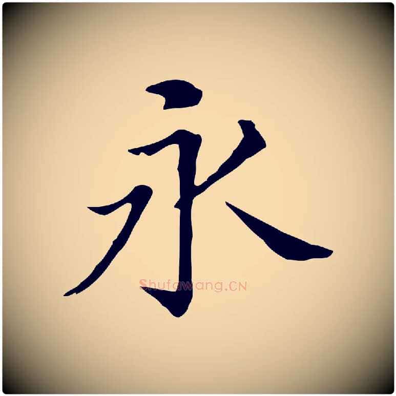 永毛笔行书写法,摘自明代董其昌孝女曹娥碑