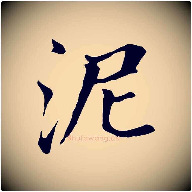 泥毛笔行书写法,摘自明代董其昌孝女曹娥碑