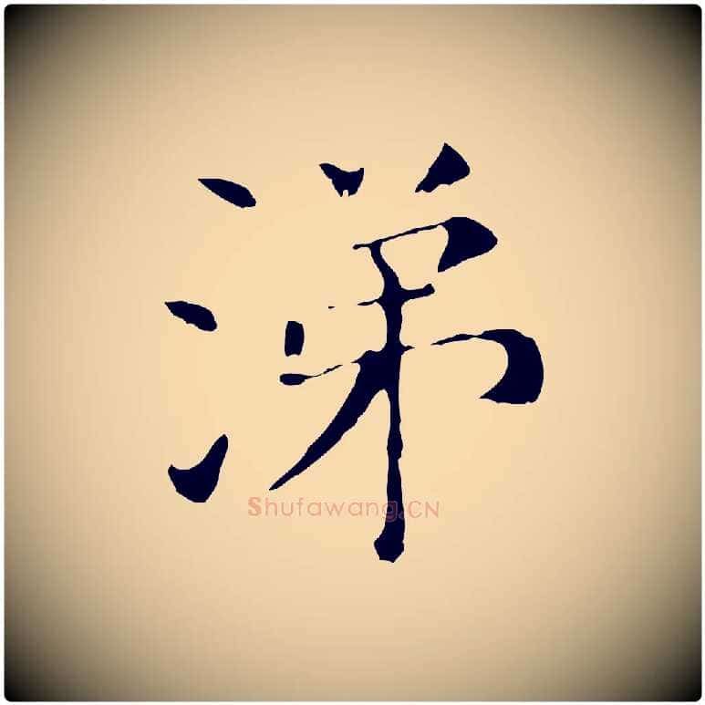 涕毛笔行书写法,摘自明代董其昌孝女曹娥碑
