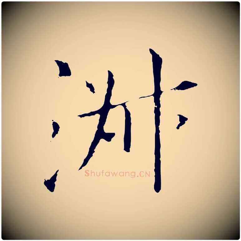 淑毛笔行书写法,摘自明代董其昌孝女曹娥碑