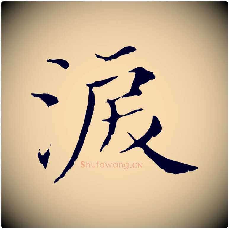 淚毛笔行书写法,摘自明代董其昌孝女曹娥碑