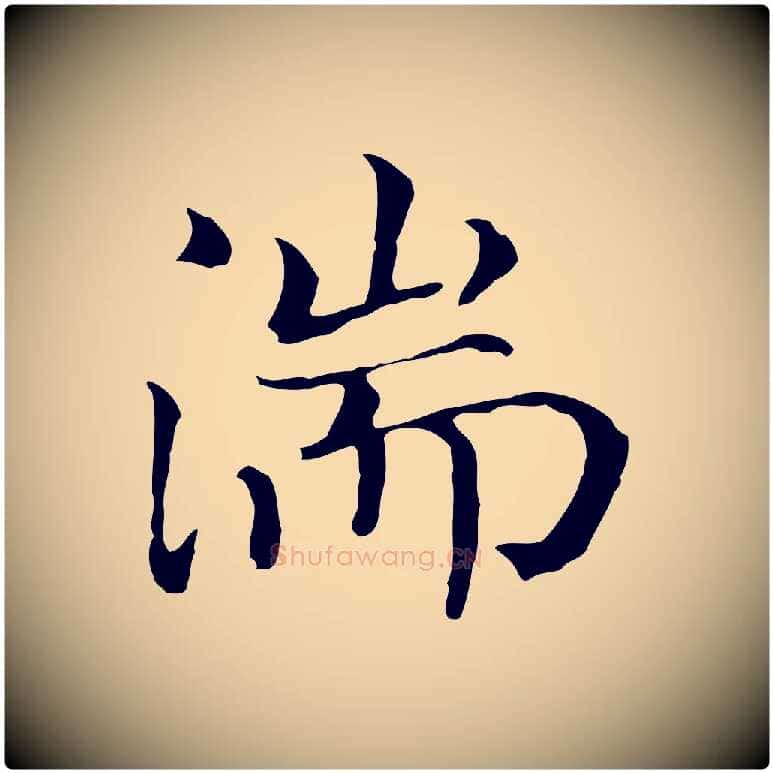 湍毛笔行书写法,摘自明代董其昌孝女曹娥碑