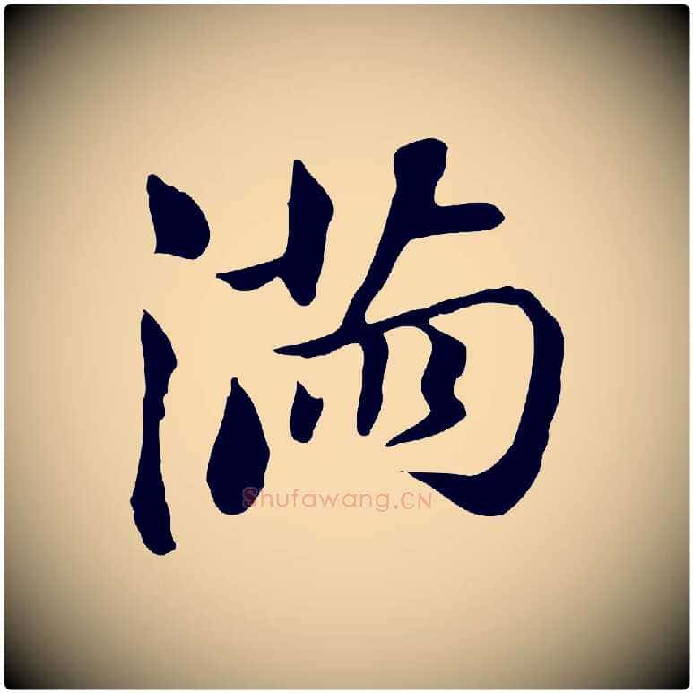 滿毛笔行书写法,摘自明代董其昌孝女曹娥碑