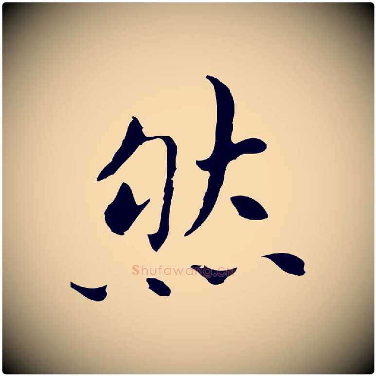 然毛笔行书写法,摘自明代董其昌孝女曹娥碑