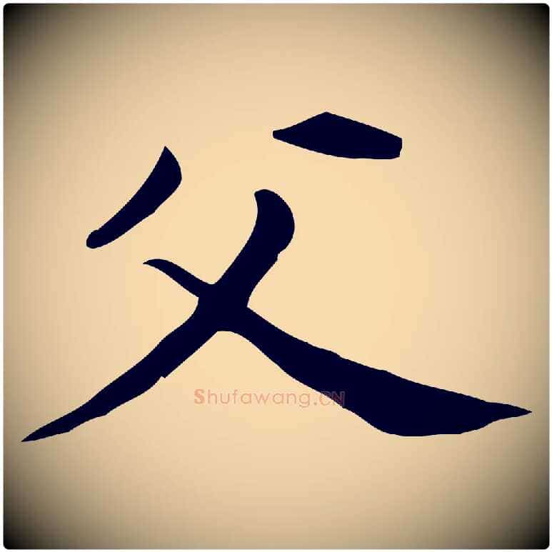 父毛笔行书写法,摘自明代董其昌孝女曹娥碑