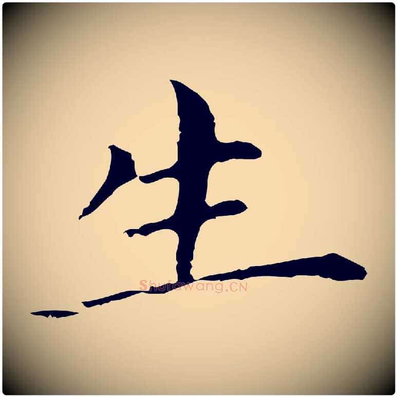 生毛笔行书写法,摘自明代董其昌孝女曹娥碑
