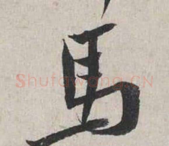 馬字蔡襄毛笔行书书法写法,摘自自书诗卷