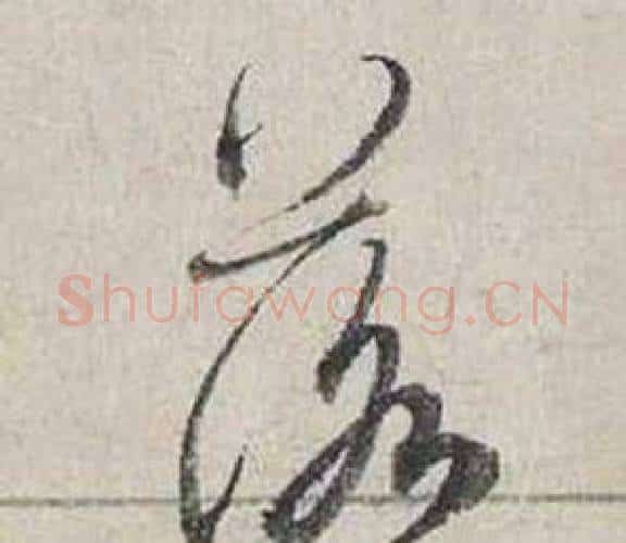 落字蔡襄毛笔行书书法写法,摘自自书诗卷