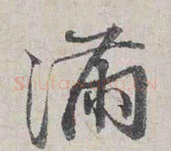 滿字蔡襄毛笔行书书法写法,摘自自书诗卷