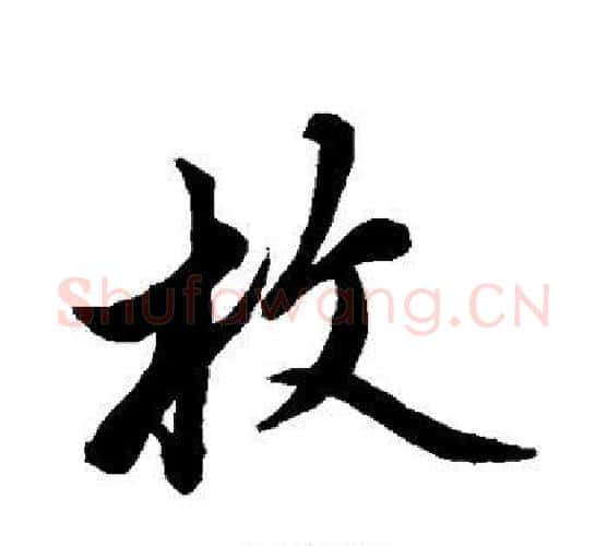 枚字蔡襄毛笔行书书法写法,摘自蔡襄毛笔行书书法作品