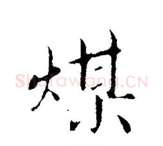 煤字蔡襄毛笔行书书法写法,摘自蔡襄毛笔行书书法作品