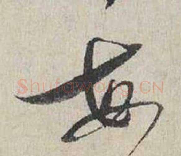 每字蔡襄毛笔行书书法写法,摘自自书诗卷