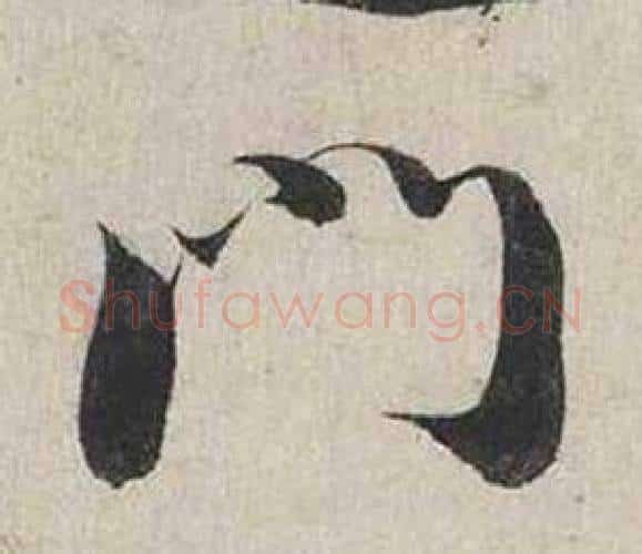 門字蔡襄毛笔行书书法写法,摘自自书诗卷