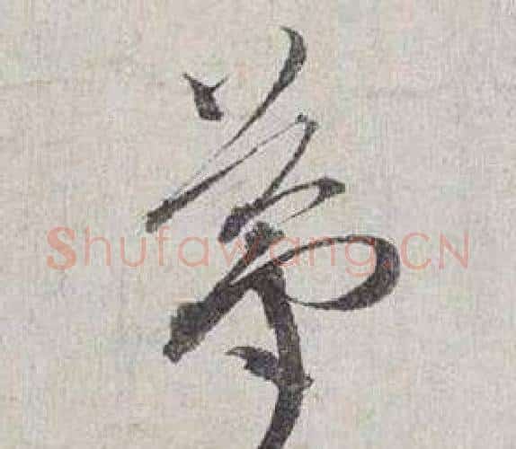 夢字蔡襄毛笔行书书法写法,摘自自书诗卷