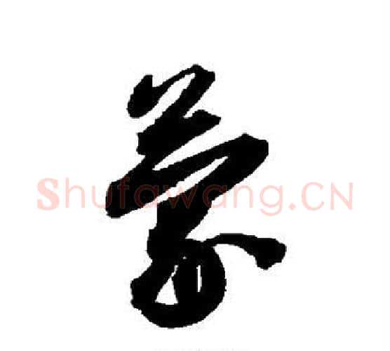 蒙字蔡襄毛笔行书书法写法,摘自蔡襄毛笔行书书法作品