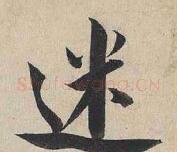 迷字蔡襄毛笔行书书法写法,摘自自书诗卷