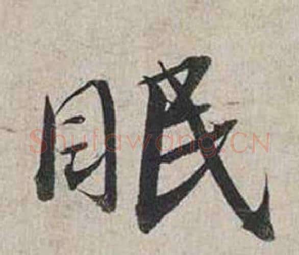 眠字蔡襄毛笔行书书法写法,摘自自书诗卷
