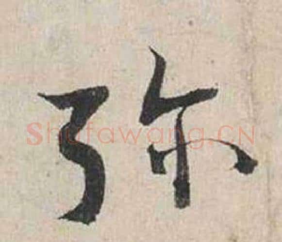 彌字蔡襄毛笔行书书法写法,摘自自书诗卷