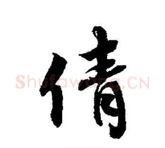 倩字蔡襄毛笔行书书法写法,摘自蔡襄毛笔行书书法作品
