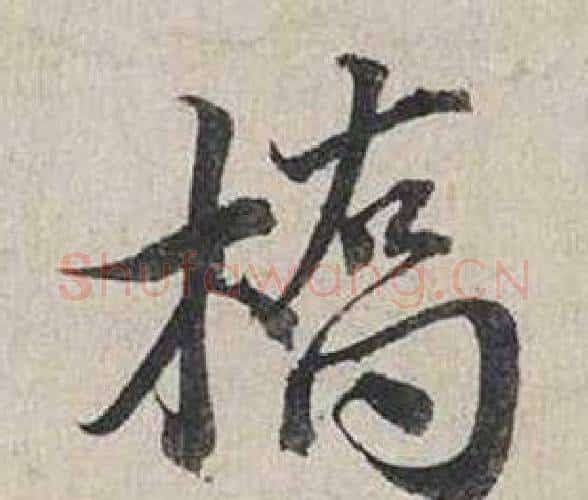 橋字蔡襄毛笔行书书法写法,摘自自书诗卷