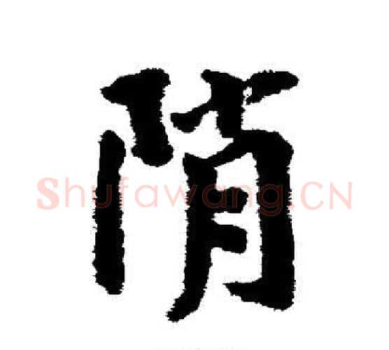 峭字蔡襄毛笔行书书法写法,摘自蔡襄毛笔行书书法作品