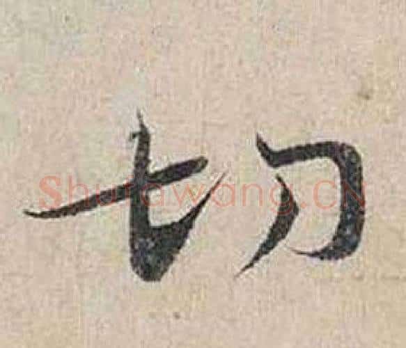 切字蔡襄毛笔行书书法写法,摘自自书诗卷