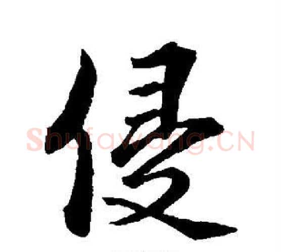 侵字蔡襄毛笔行书书法写法,摘自蔡襄毛笔行书书法作品