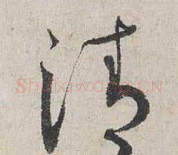 清字蔡襄毛笔行书书法写法,摘自自书诗卷