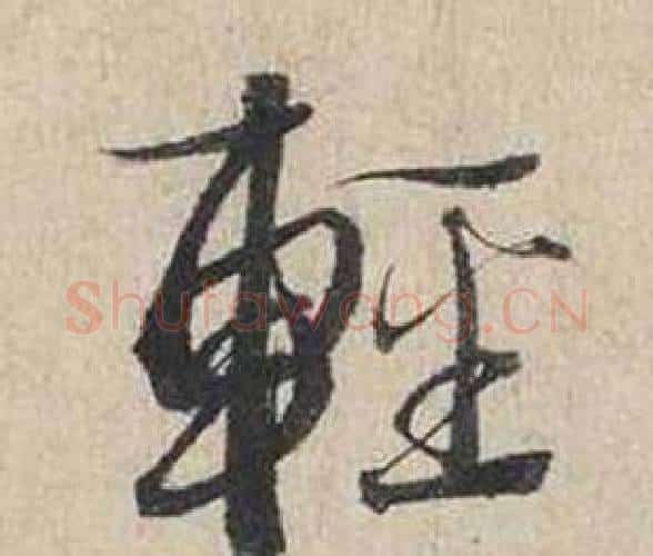 輕字蔡襄毛笔行书书法写法,摘自自书诗卷