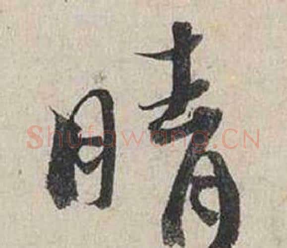 晴字蔡襄毛笔行书书法写法,摘自自书诗卷