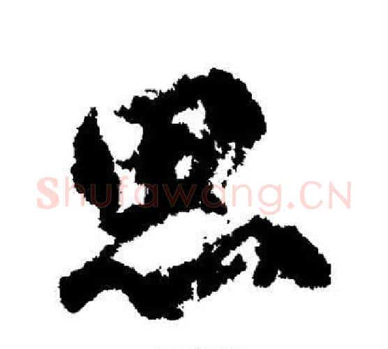 思字柳公权毛笔行书书法写法,摘自柳公权毛笔行书书法作品