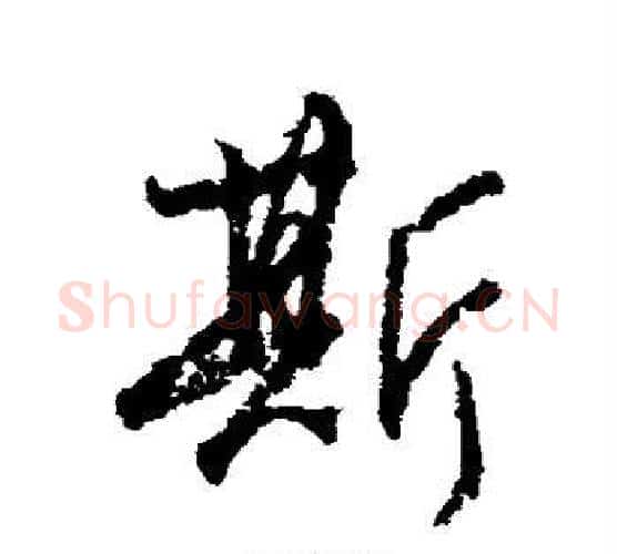 斯字柳公权毛笔行书书法写法,摘自柳公权毛笔行书书法作品