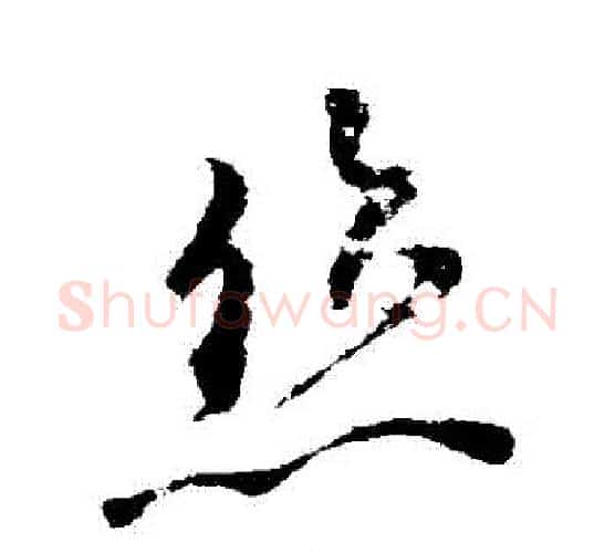 絲字柳公权毛笔行书书法写法,摘自柳公权毛笔行书书法作品