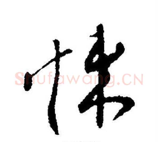 悚字柳公权毛笔行书书法写法,摘自柳公权毛笔行书书法作品