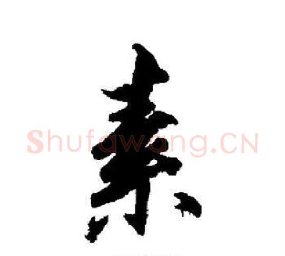 素字柳公权毛笔行书书法写法,摘自柳公权毛笔行书书法作品