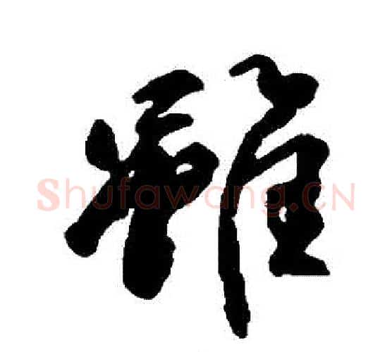 雖字柳公权毛笔行书书法写法,摘自柳公权毛笔行书书法作品