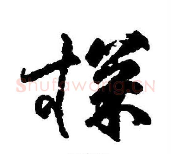 探字柳公权毛笔行书书法写法,摘自柳公权毛笔行书书法作品
