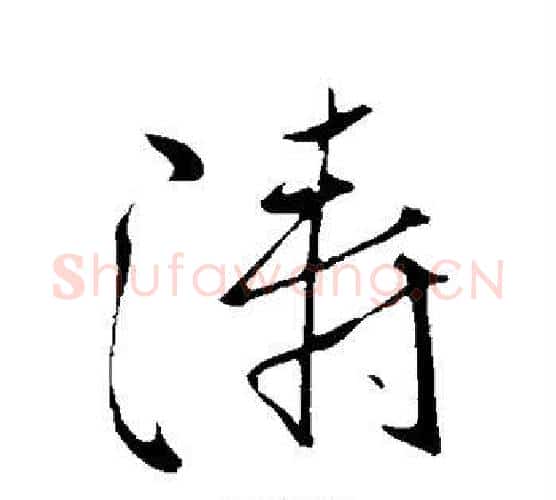 涛字柳公权毛笔行书书法写法,摘自柳公权毛笔行书书法作品