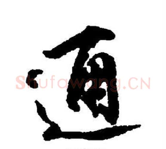 通字柳公权毛笔行书书法写法,摘自柳公权毛笔行书书法作品