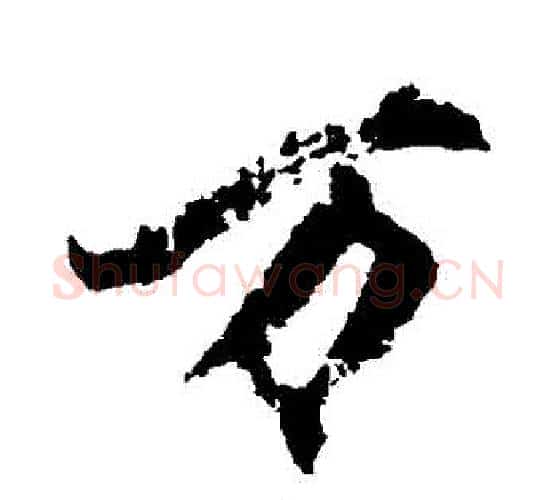 萬字柳公权毛笔行书书法写法,摘自柳公权毛笔行书书法作品