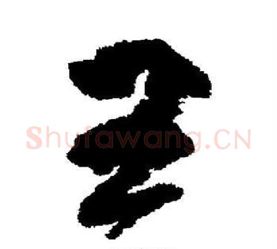 王字柳公权毛笔行书书法写法,摘自柳公权毛笔行书书法作品
