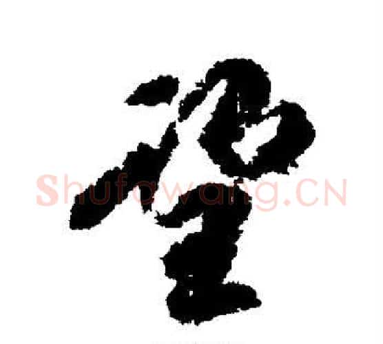 望字柳公权毛笔行书书法写法,摘自柳公权毛笔行书书法作品