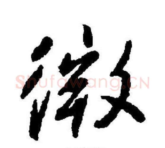 微字柳公权毛笔行书书法写法,摘自柳公权毛笔行书书法作品